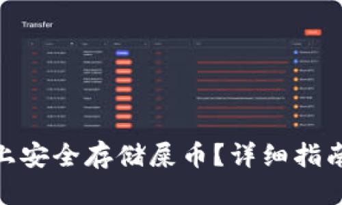 思考且的
如何在TokenIM上安全存储屎币？详细指南与常见问题解答