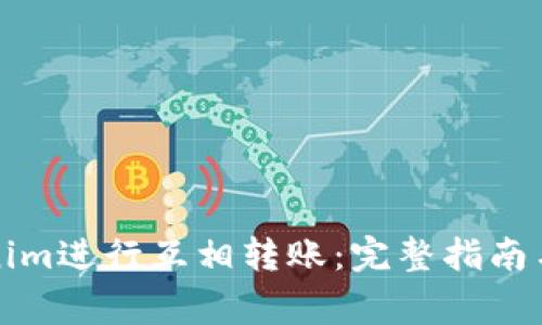 如何使用Tokenim进行互相转账:完整指南与常见问题解答