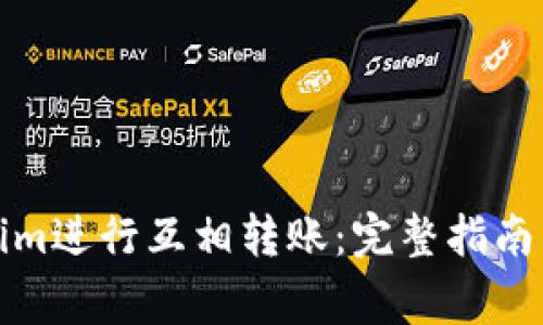 如何使用Tokenim进行互相转账:完整指南与常见问题解答