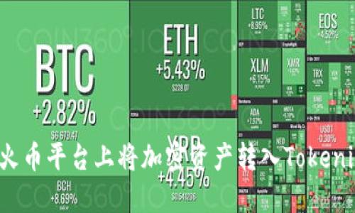 如何在火币平台上将加密资产转入Tokenim钱包？