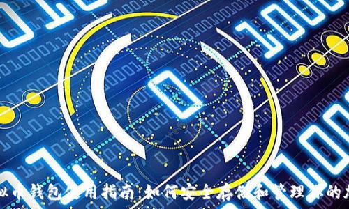   
美国虚拟币钱包使用指南：如何安全存储和管理你的加密资产