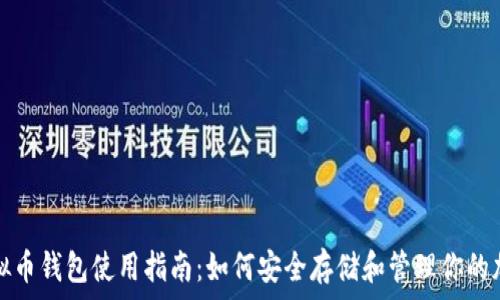  
美国虚拟币钱包使用指南：如何安全存储和管理你的加密资产