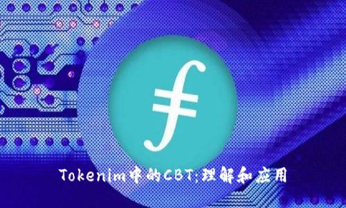 Tokenim中的CBT:理解和应用