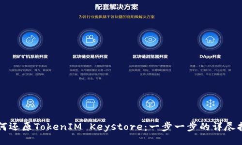 如何还原TokenIM Keystore:一步一步的详尽指南