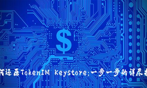 如何还原TokenIM Keystore:一步一步的详尽指南