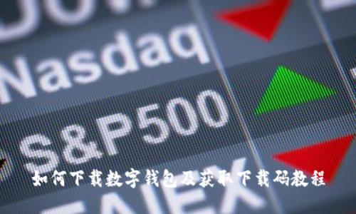 如何下载数字钱包及获取下载码教程
