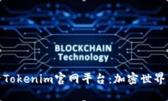 深入探索Tokenim官网平台：