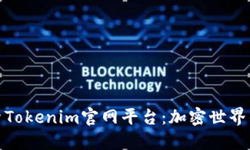 深入探索Tokenim官网平台：加密世界的新机遇