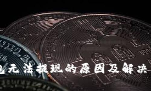 IM冷钱包无法提现的原因及解决方案解析