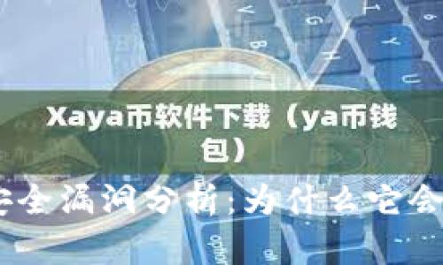 TokenIM安全漏洞分析:为什么它会遭到盗窃?