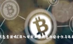 加密钱包靠谱吗？深入分
