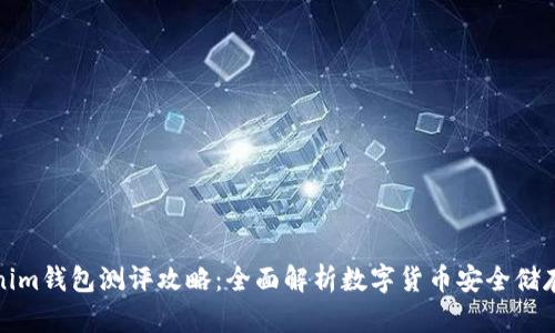 Tokenim钱包测评攻略:全面解析数字货币安全储存方案