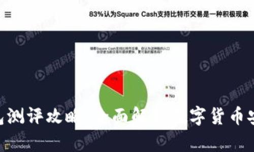 Tokenim钱包测评攻略:全面解析数字货币安全储存方案