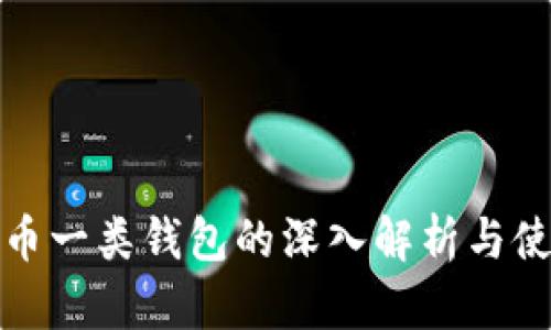 数字货币一类钱包的深入解析与使用指南