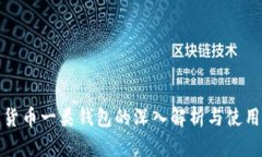 数字货币一类钱包的深入