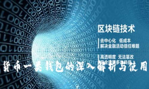 数字货币一类钱包的深入解析与使用指南