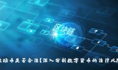 波场币是否合法？深入分