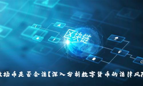 波场币是否合法?深入分析数字货币的法律风险