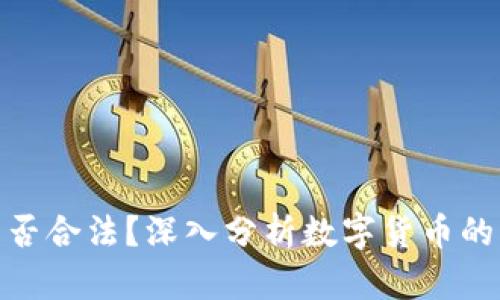 波场币是否合法?深入分析数字货币的法律风险