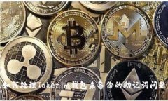 如何处理Tokenim钱包未备份