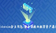 了解Tokenim金鱼钱包：安全