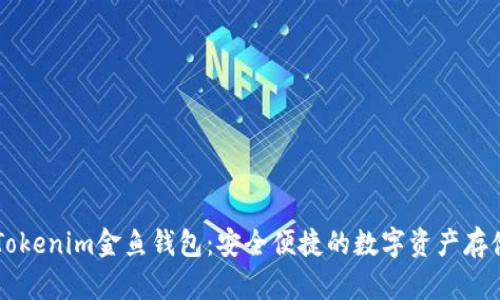 了解Tokenim金鱼钱包：安全便捷的数字资产存储方案
