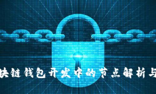 : 区块链钱包开发中的节点解析与管理