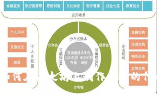 :
全面解析:如何在以太坊上制作自己的代币TokenIM