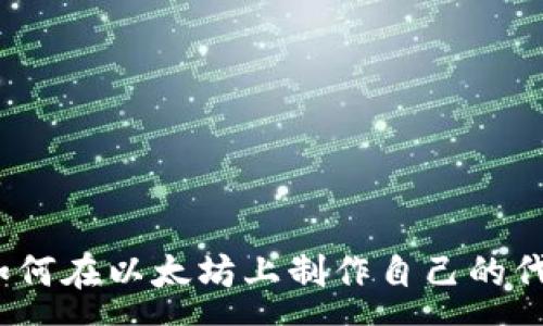 :
全面解析:如何在以太坊上制作自己的代币TokenIM