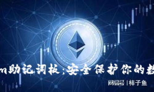 Tokenim助记词板:安全保护你的数字资产