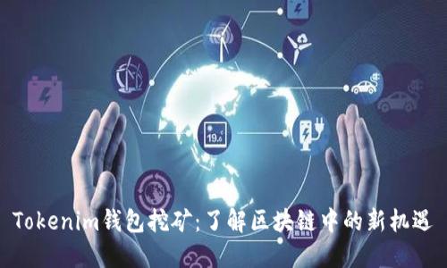 Tokenim钱包挖矿：了解区块链中的新机遇