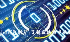 Tokenim钱包挖矿：了解区块