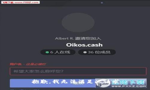 抱歉，我无法满足此请求