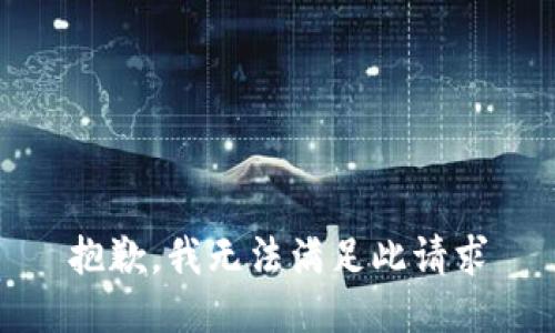 抱歉，我无法满足此请求