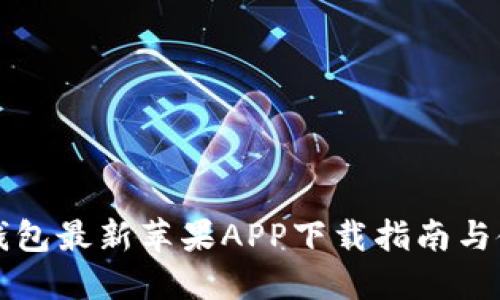 比特派钱包最新苹果APP下载指南与使用技巧