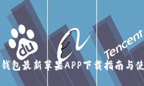 比特派钱包最新苹果APP下载指南与使用技巧