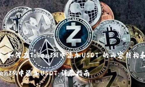 下面是关于“如何在TokenIM中添加USDT”的内容结构和相关信息。
如何在TokenIM中添加USDT:详尽指南