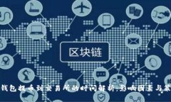 冷钱包提币到交易所的时