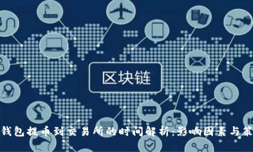 冷钱包提币到交易所的时间解析：影响因素与策略