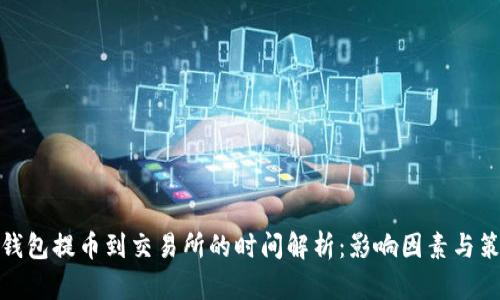 冷钱包提币到交易所的时间解析：影响因素与策略