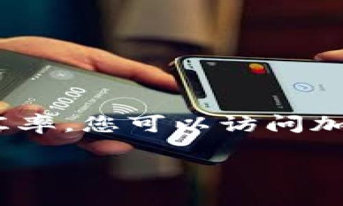 由于加密货币市场波动性极大，USDA币的汇率随时可能会发生变化。为了获取USDA币对人民币的最新汇率，您可以访问加密货币交易平台、金融网站或使用相关的手机应用程序。这些平台通常会实时更新加密货币的价格信息。

如果您对USDA币的具体信息感兴趣，建议您提供更多背景资料，以便我为您提供更精确的答案。