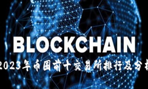 2023年币圈前十交易所排行及分析