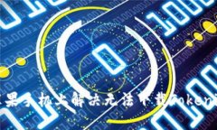 如何在苹果手机上解决无