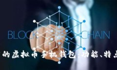 2023年最推荐的虚拟币手机