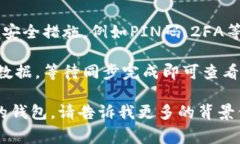 导入钱包的过程通常涉及