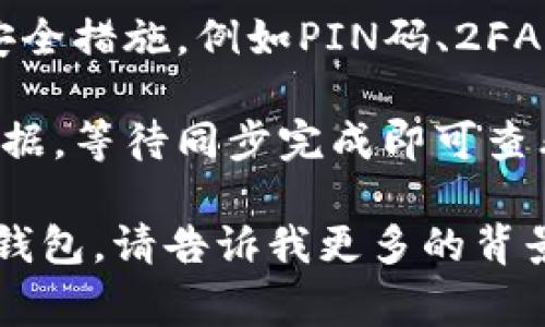 导入钱包的过程通常涉及以下几个主要步骤，具体步骤可能会根据你使用的钱包类型和平台而有所不同。下面是一个大致的指导步骤：

### 导入钱包的基本步骤

1. **选择钱包类型**：确定你要导入哪种类型的钱包（例如比特币钱包、以太坊钱包等）。
   
2. **获取私钥/助记词**：通常情况下，导入钱包需要一个私钥，或者是助记词（Mnemonic Phrase）。确保你安全地存储并备份这些信息。
   
3. **下载并安装钱包软件**：如果尚未安装钱包软件，请访问其官方网站并下载适合你的设备（PC、手机等）的版本。

4. **打开钱包应用**：启动你下载的钱包应用。

5. **选择导入选项**：在钱包的主界面上，通常会有一个“导入钱包”或“恢复钱包”的选项。

6. **输入私钥或助记词**：根据你的选择，输入私钥或助记词。

7. **确认导入**：确认你的信息无误后，继续进行导入。这一步骤可能需要一些时间。

8. **设置安全措施**：导入成功后，请务必设置额外的安全措施，例如PIN码、2FA等。

9. **同步余额**：大多数钱包应用会自动同步区块链数据，等待同步完成即可查看你的余额和交易记录。

### 若你需要更详细的信息，尤其是对于某个特定的钱包，请告诉我更多的背景信息，这样我可以提供更具针对性的帮助。
