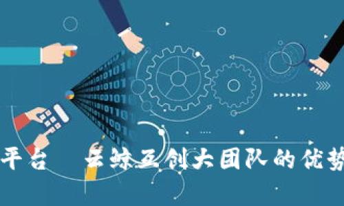 区块链开发平台—云鲸互创大团队的优势与应用前景
