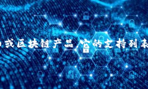 在讨论Tokenim是否支持假币之前,我们需要先明确一些相关的概念。Tokenim是一种加密货币或区块链产品,它的支持列表、规则以及如何运作可能因不同的项目而异。以下是一个关于Tokenim和假币的深入探讨大纲。
Tokenim支持假币吗?深入解析加密货币的本质与风险