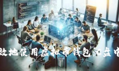 如何安全有效地使用虚拟币钱包:C盘中的最佳实践