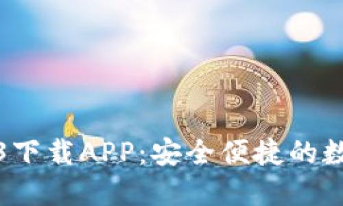 比特派官网2023下载APP：安全便捷的数字资产管理工具